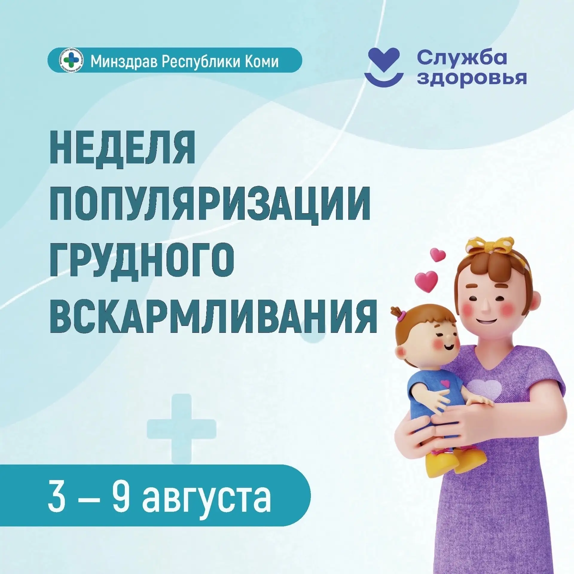 👩🏼‍🍼Неделя популяризации грудного вскармливания