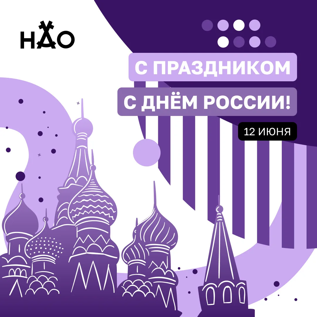 12 июня отмечается День России.

Этот праздник объединяет всех, кто любит свою страну, гордится её