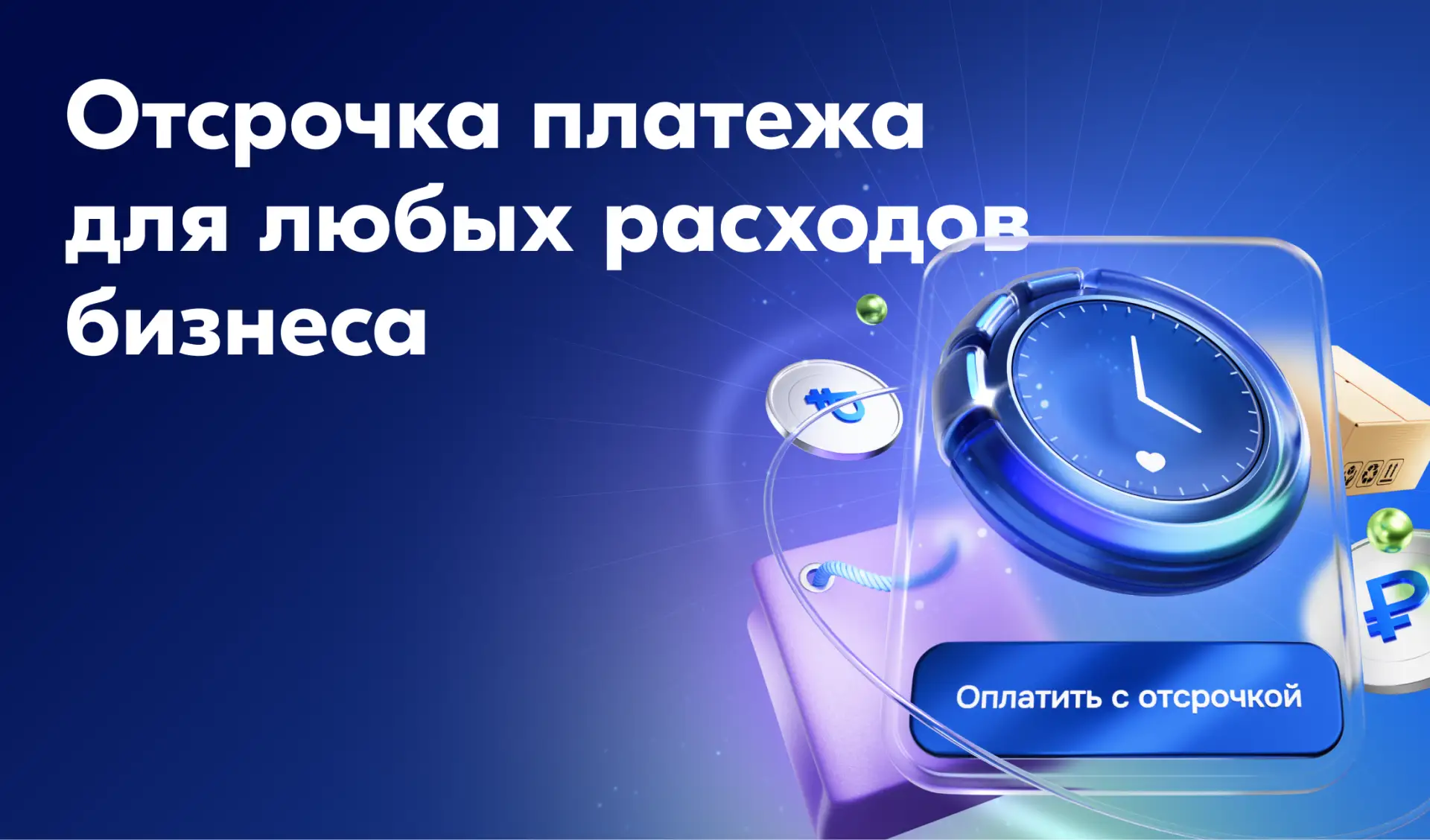 Отсрочка платежа для любых расходов бизнеса 👛