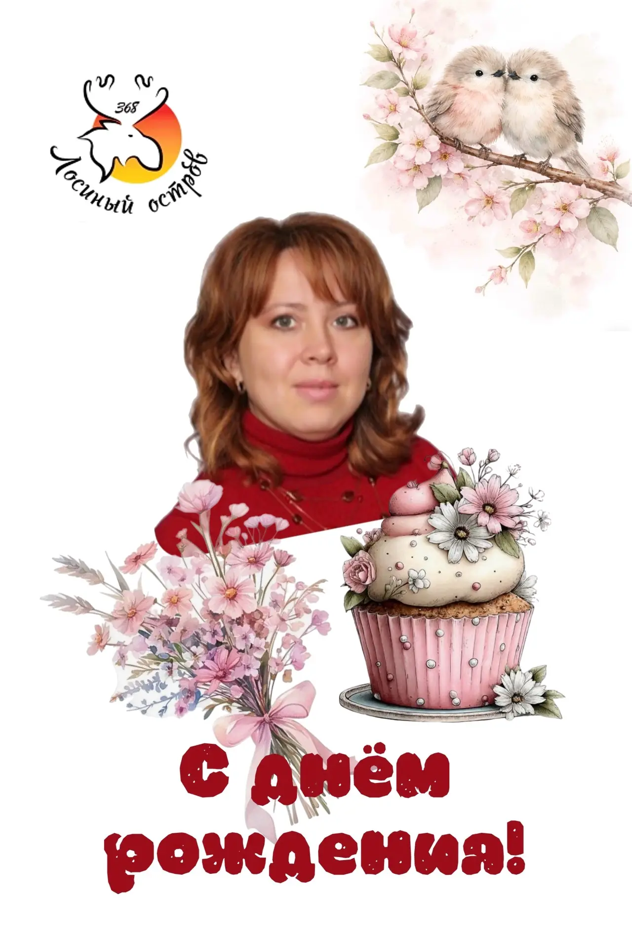 🎂 Сегодня отмечает свой день рождения учитель начальных классов Светлана Викторовна Гл...