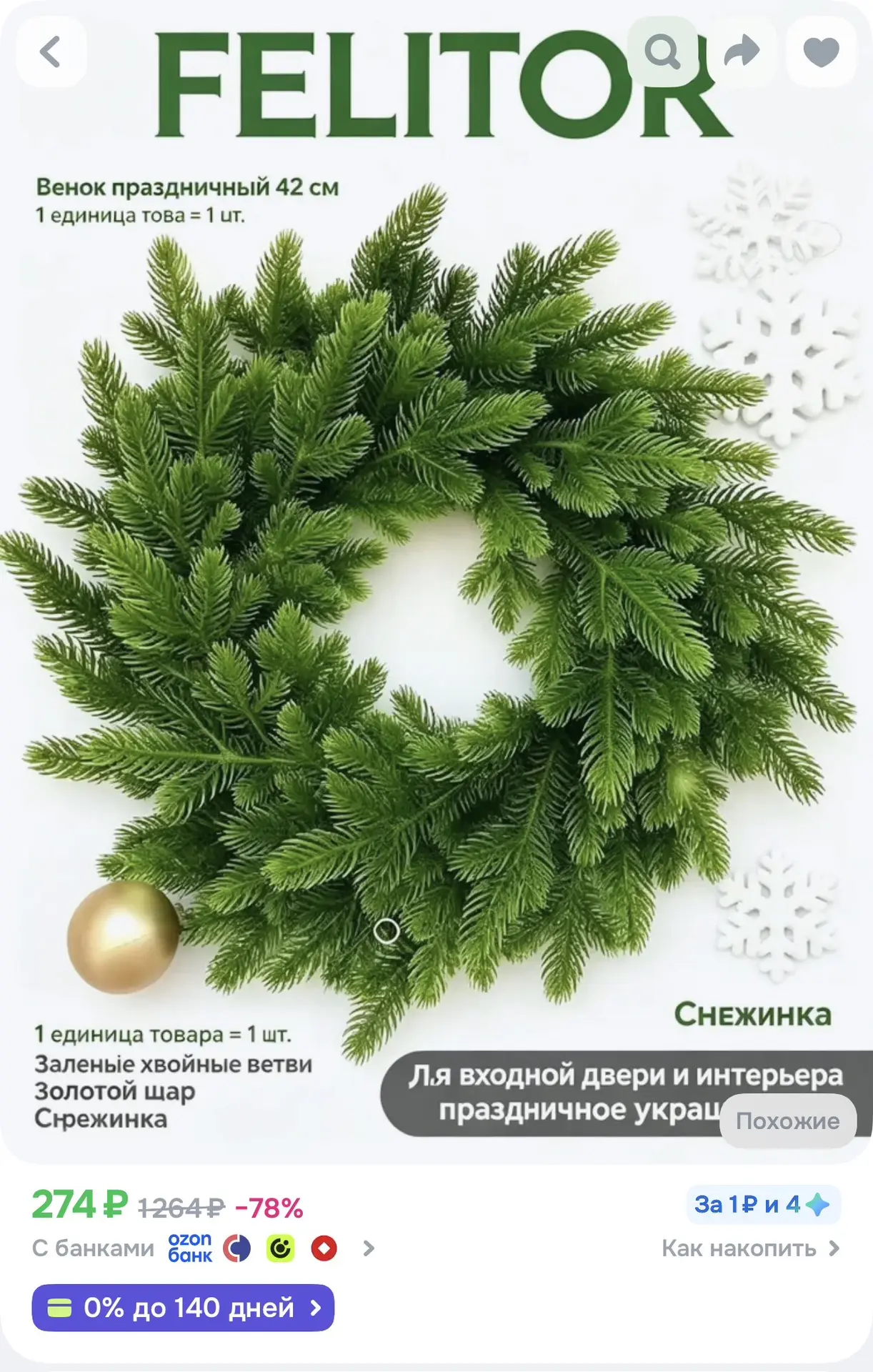 FELITOR Венок ø42 см 1 шт зеленый