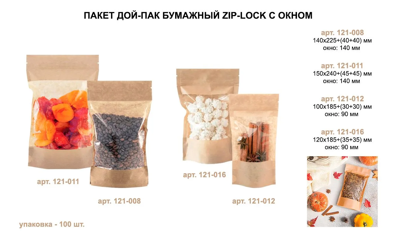 Пакет бумажный Дой-пак Zip-Lock с окном  - удобное и стильное решение для упаковки кофе...