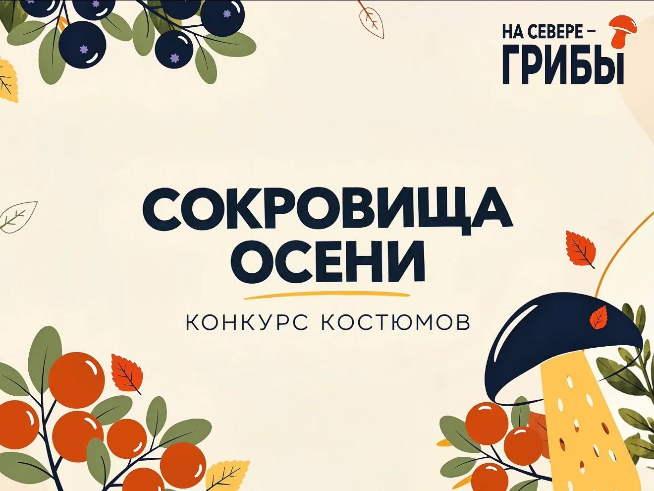 «Сокровища осени»: на Грибном фестивале в Мурманске пройдет конкурс костюмов