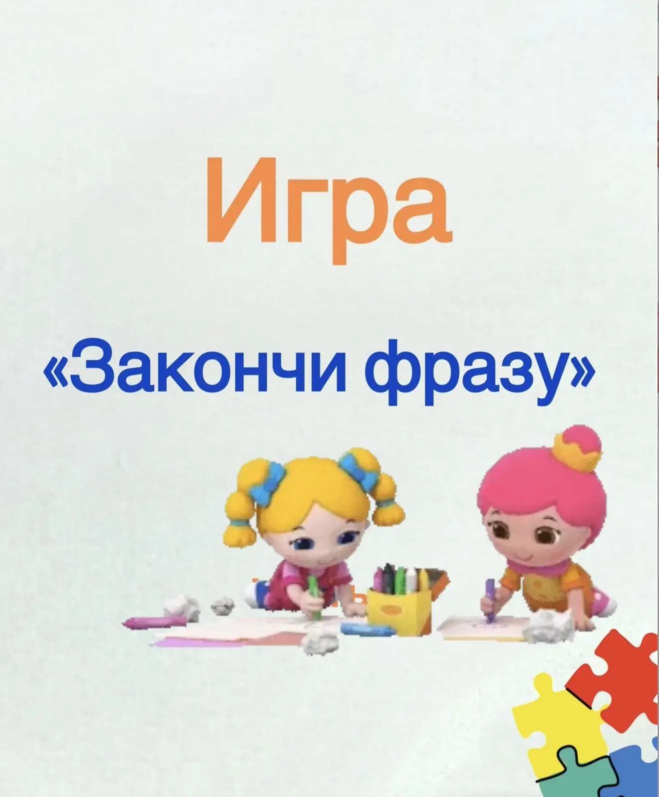 Игра "ЗАКОНЧИ ФРАЗУ"