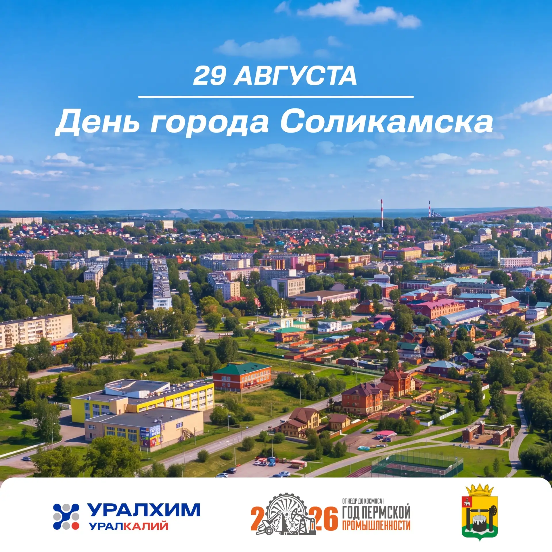 Уже в эту субботу Соликамск отметит свой 596-й день рождения! 🎉