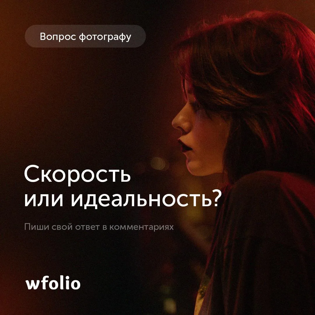 📸 Вопрос фотографу

Что для вас сегодня важнее в работе — скорость или идеальность?

Когда нужно от