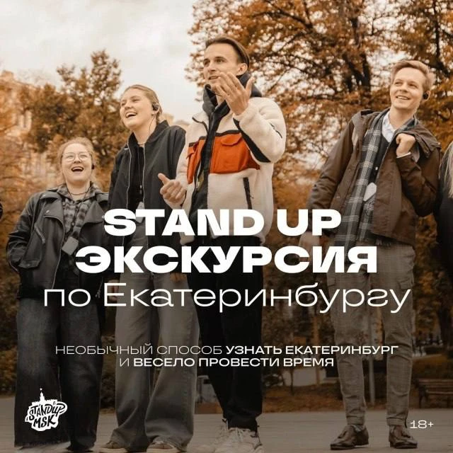 🚶‍♀ СТЕНДАП-ЭКСКУРСИИ в Екатеринбурге!

История Екатеринбурга – это не просто факты и даты, это ист