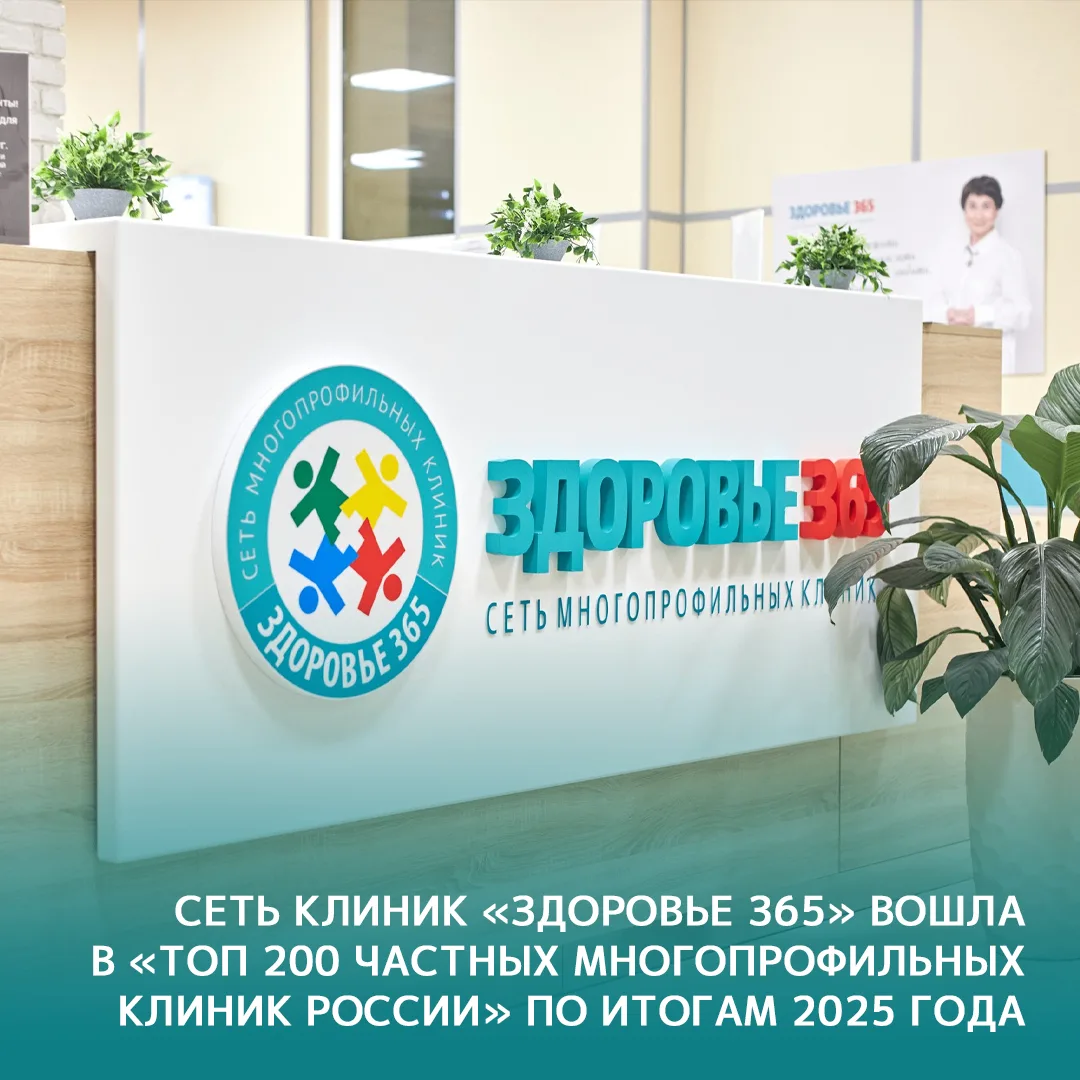 🎉 Мы в ТОП‑200 лучших частных клиник России!

Клиника «Здоровье 365» поднялась на 36-е место в прес