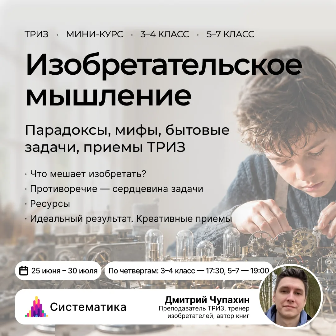ТРИЗ: открытый урок и летние курсы
Программа, расписание и регистрация
Гениальные идеи не должны рож