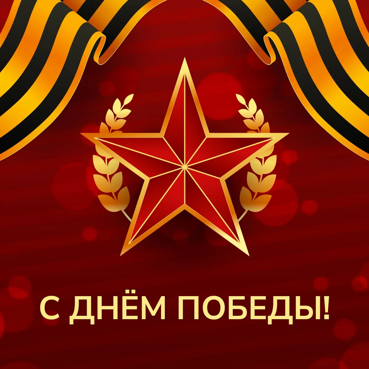 Мы сердечно поздравляем всех с Днём Победы!
