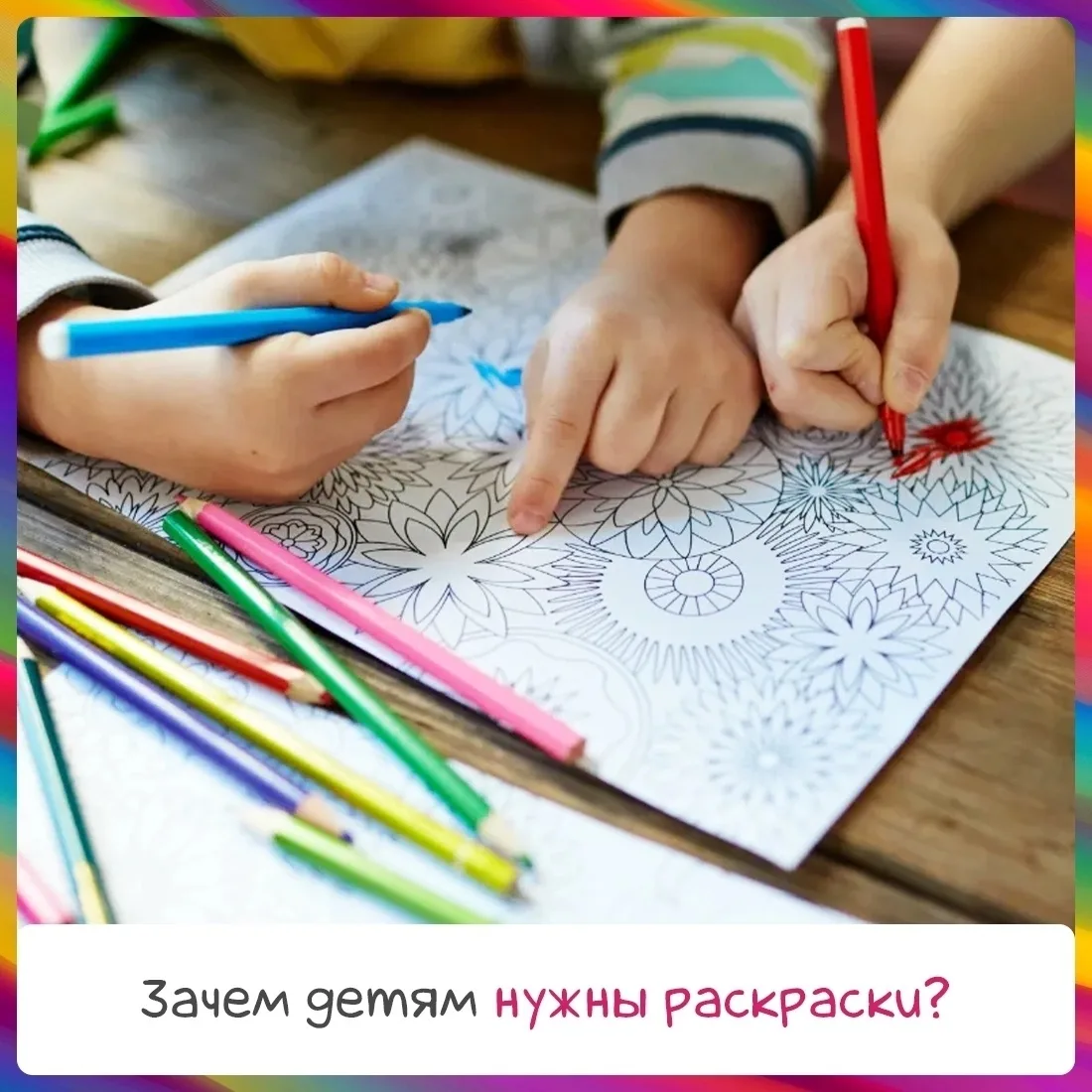 🎨 Как раскраски помогают развитию ребёнка?
   Сложно представить, чтобы ребёнок не любил бы рисоват