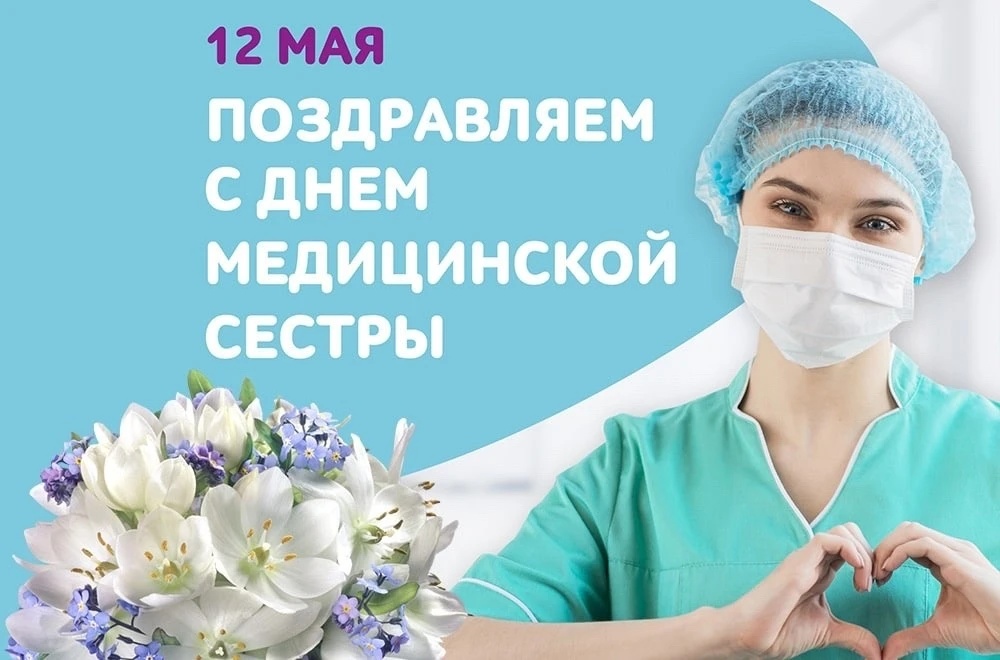 Сегодня отмечается международный день медицинской сестры 🩺  Спасибо Вам за работу ❤