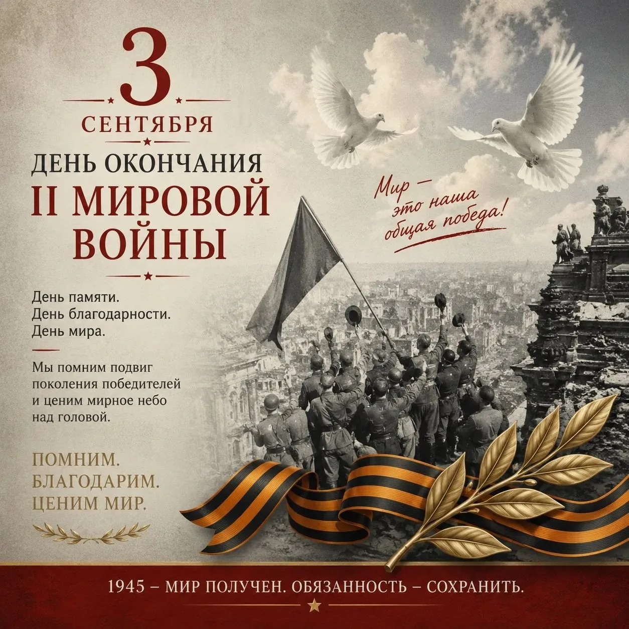 3 сентября — День окончания Второй мировой войны.