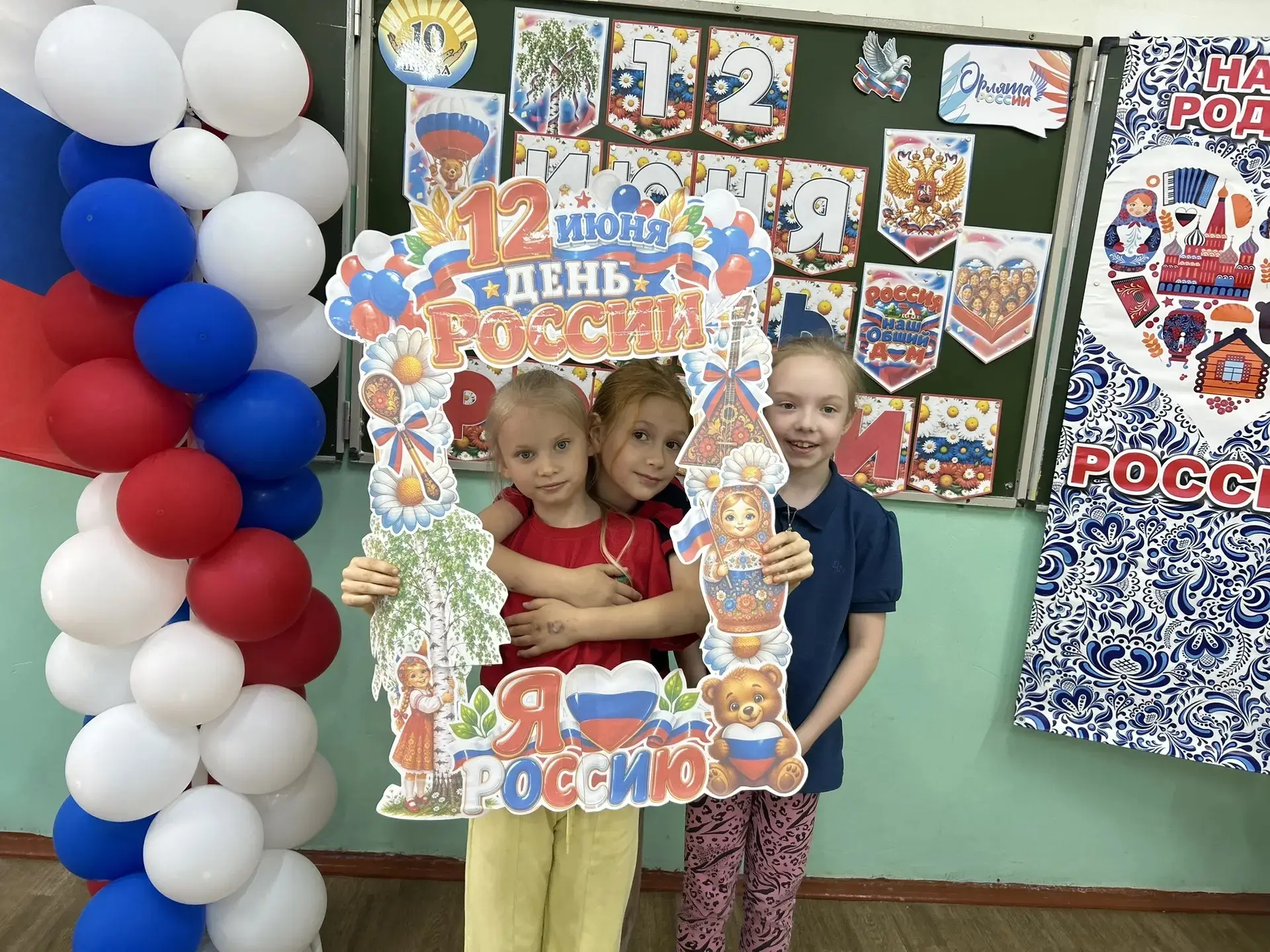 🇷🇺 С Днём России, дорогие друзья! 🇷🇺

Ребята из пришкольного лагеря «Орлята России» от всего сер
