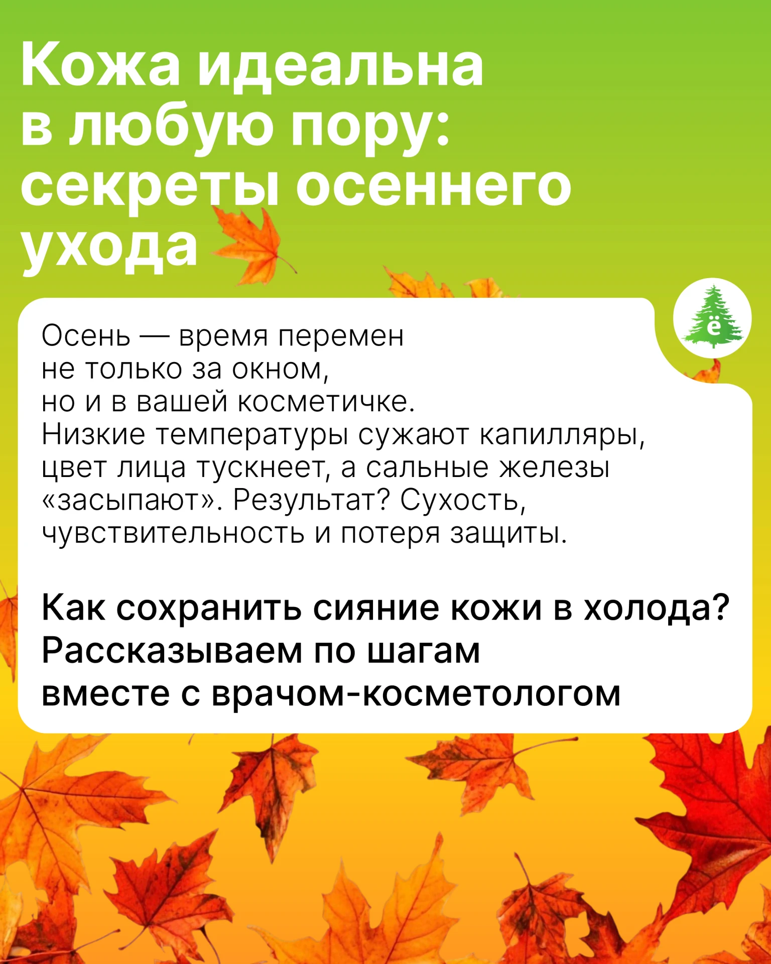 Как правильно ухаживать за кожей осенью?