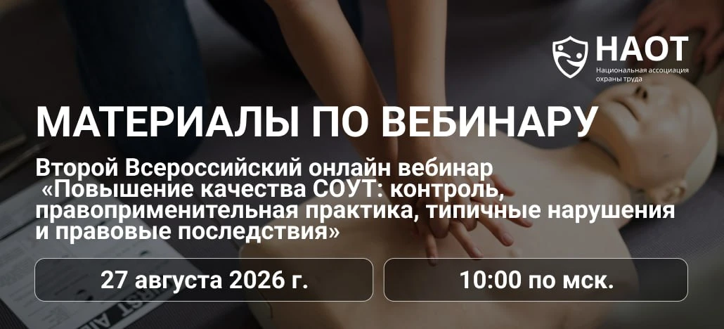 🚩 На прошлой неделе состоялся второй Всероссийский онлайн-вебинар НАОТ «Повышение каче...