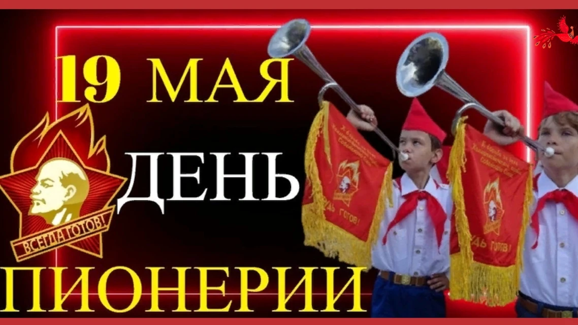 День пионерии
