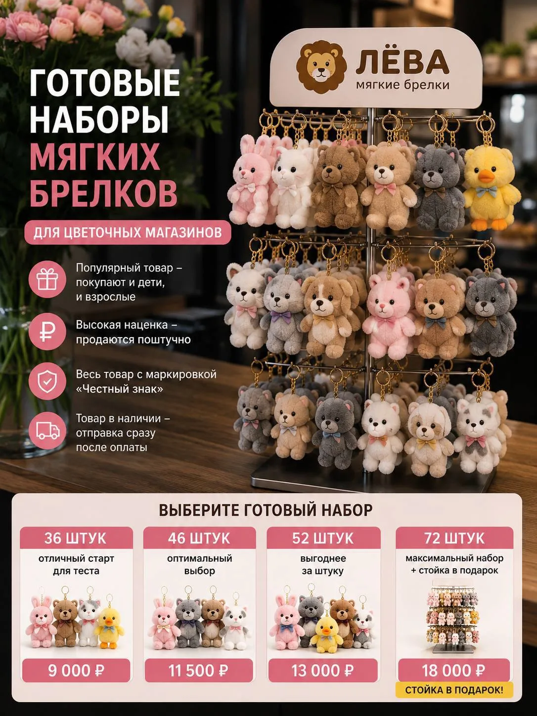 Готовые наборы мягких брелков для цветочных магазинов — как допродажа к букетам возле к...