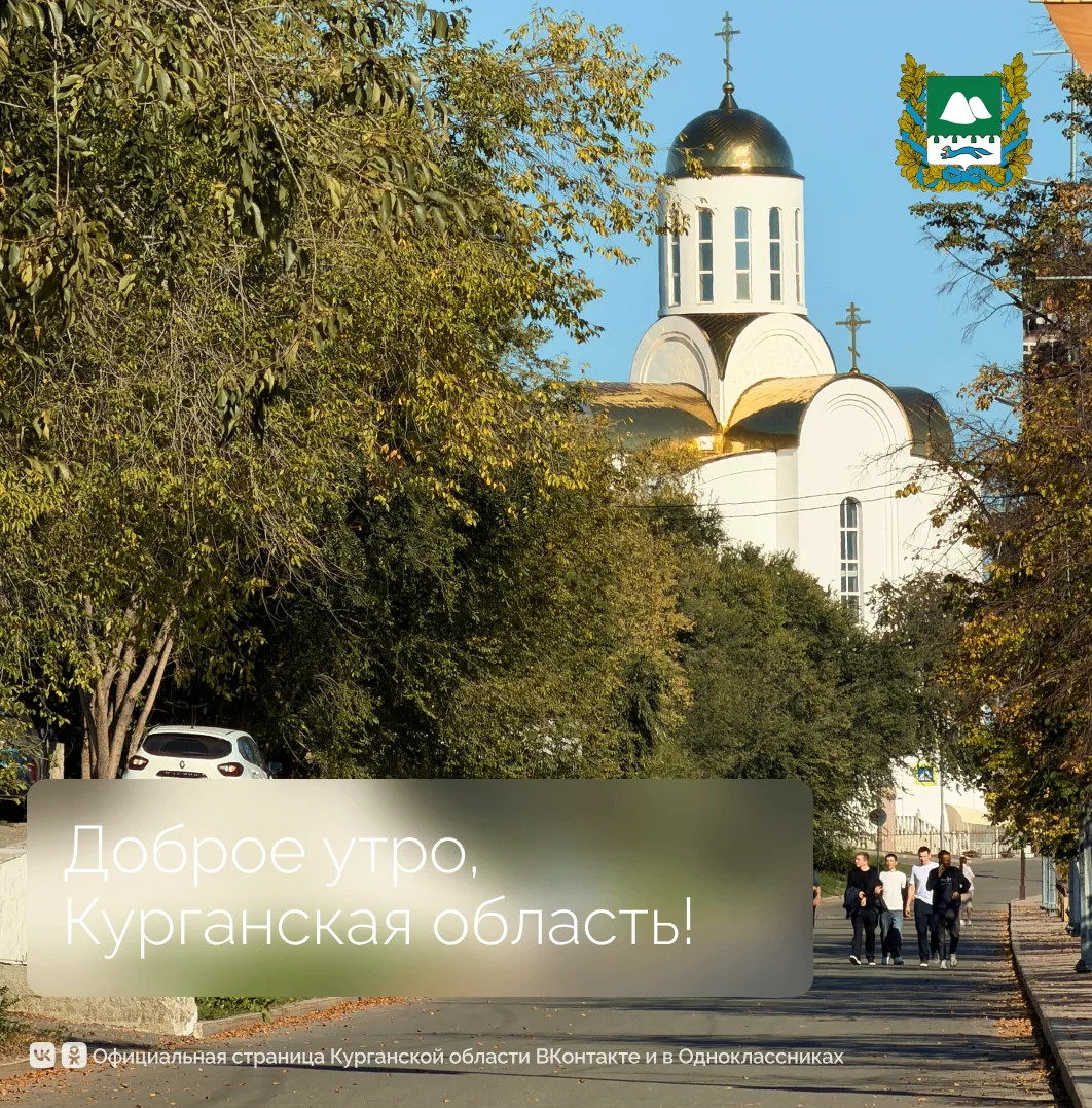 Доброе утро, Курганская область!
