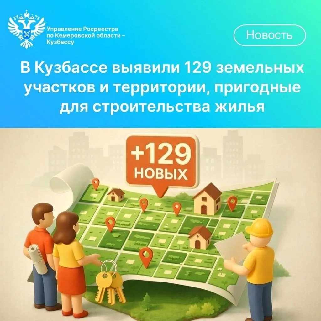 В Кузбассе включили 129 участков и территорий общей площадью 95,45 га в перечень земель...