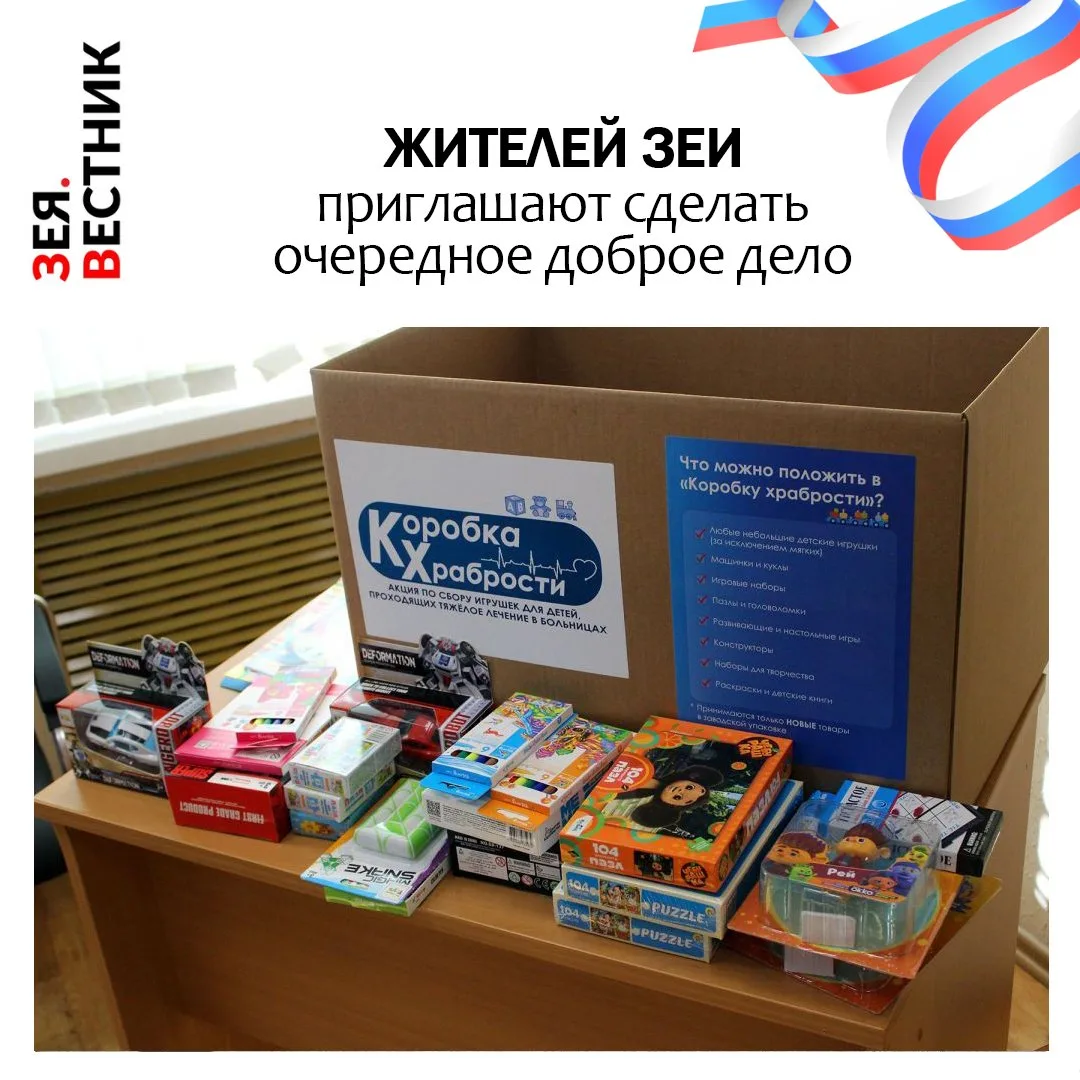 Во всех муниципалитетах Приамурья сегодня собирают «Коробки храбрости». Это – боксы с игрушками, наб