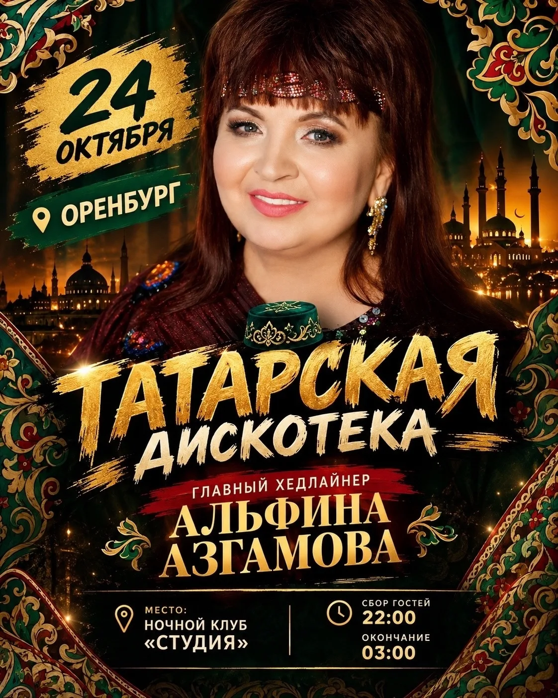 Оренбург! Неподражаемая Альфина Азгамова в нашем городе 24 октября 🔥