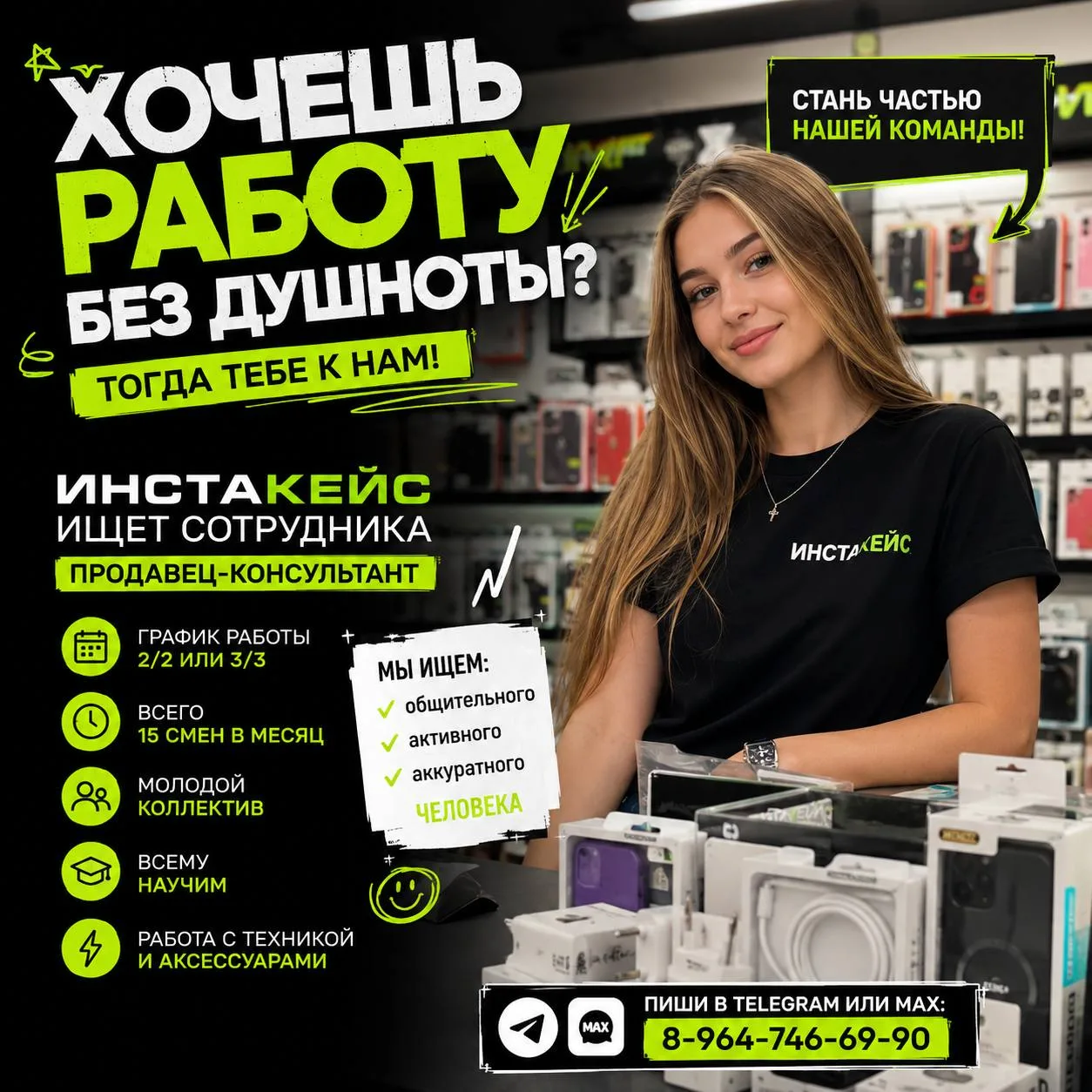➡️ ВАКАНСИЯ 👈 В магазин ИНСТАКЕЙС в Торговом центре Железногорска требуется продавец-консультант. З