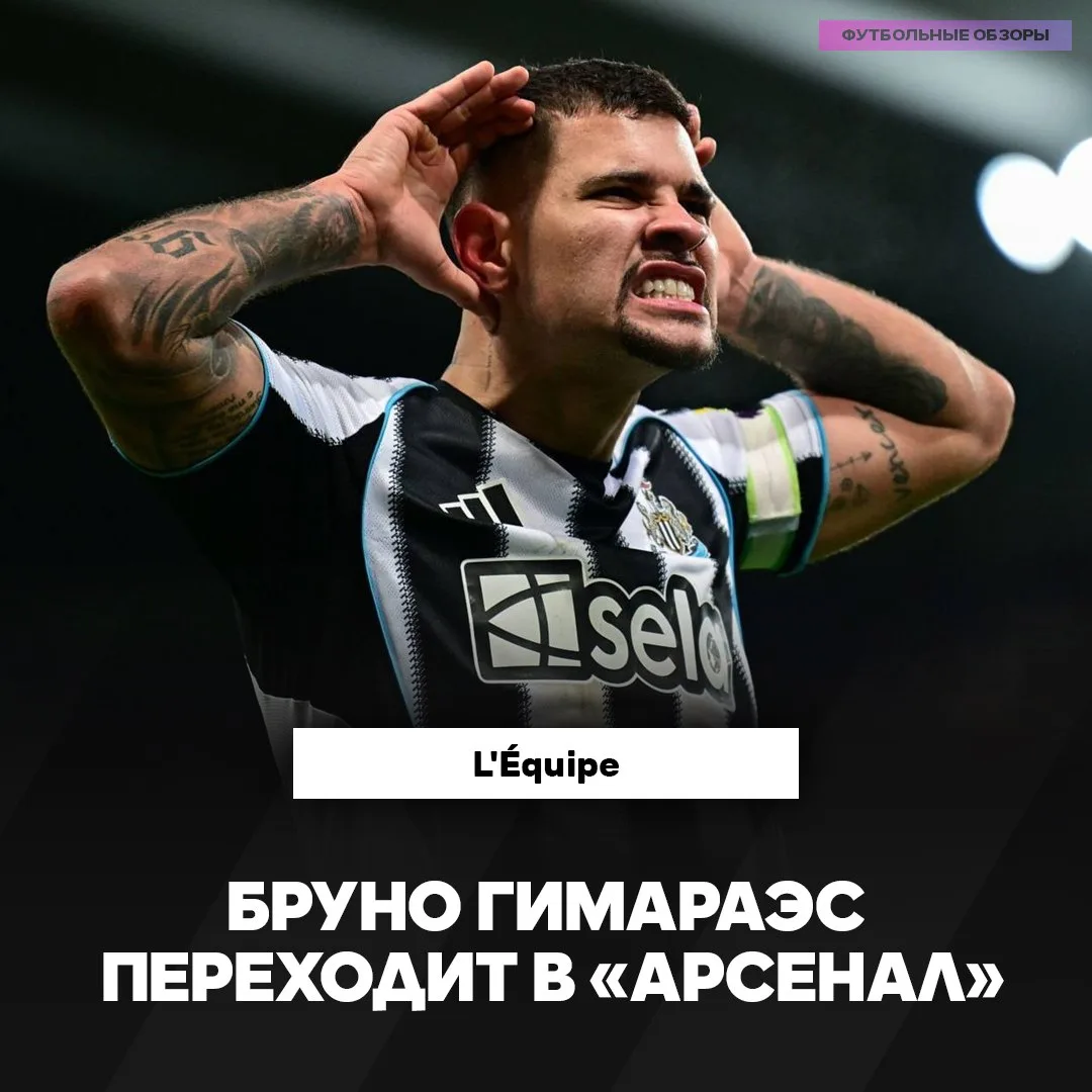 ✅ БРУНО ПЕРЕХОДИТ В АРСЕНАЛ