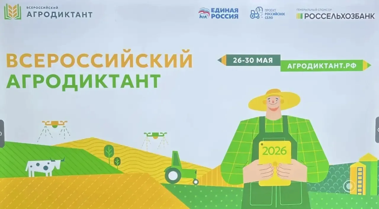 Всероссийский агродиктант - 2026🌾