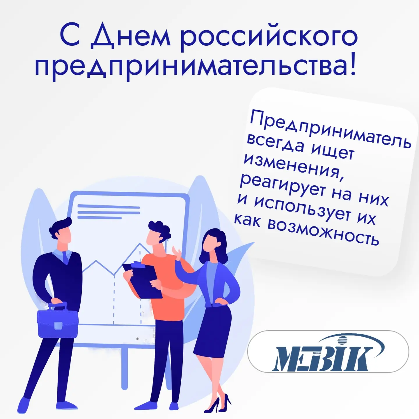 💸 С ДНЕМ РОССИЙСКОГО ПРЕДПРИНИМАТЕЛЬСТВА!
