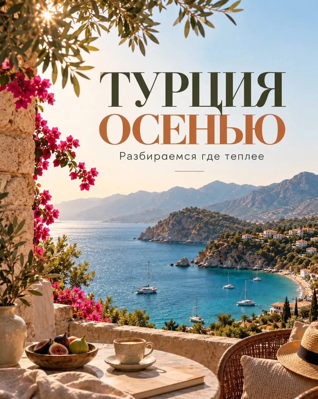 Где в Турции теплее всего осенью? 🌞