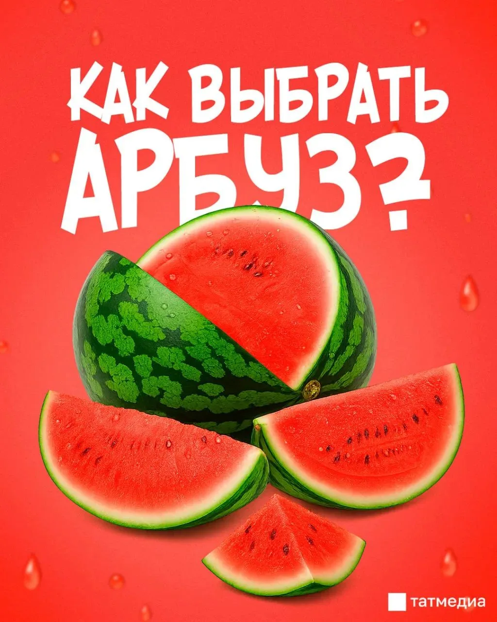 🍉🤔 Как выбрать самый вкусный арбуз?