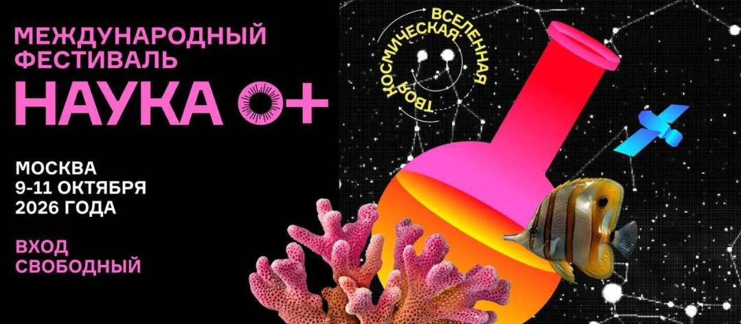 ПАРК «ЗАРЯДЬЕ» — ФЕСТИВАЛЬ НАУКА 0+