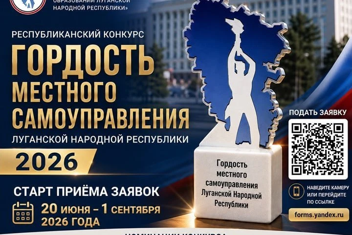 Стартует Республиканский конкурс «Гордость местного самоуправления Луганской Народной Республики – 2