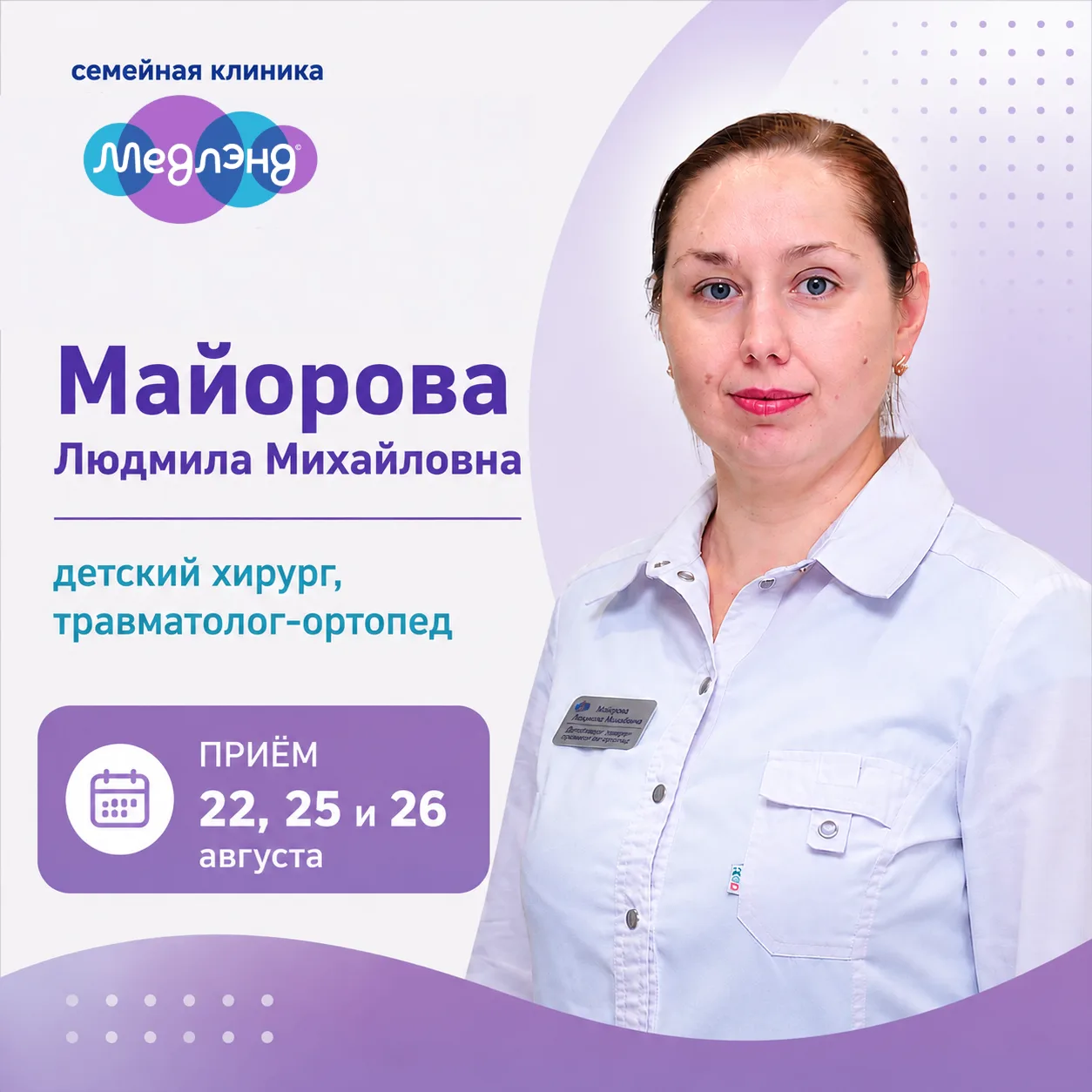 💜 Всего 3 дня приёма — и доктор, к которому действительно стоит успеть.