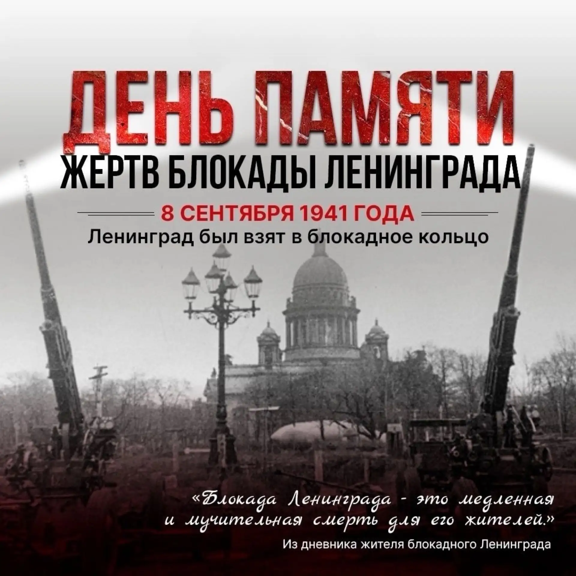 8 сентября — День памяти жертв блокады Ленинграда.