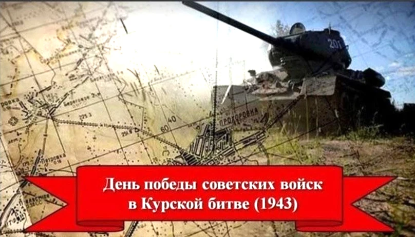 Сегодня — День воинской славы России. 83 года назад, 23 августа 1943 года, завершилась ...