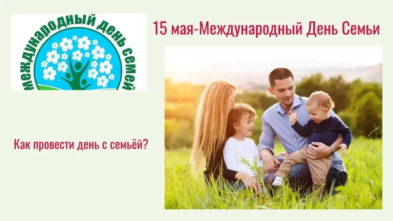 15 мая отмечаем Международный день семьи. Он был учреждён Организацией Объединëнных Наций (ООН) с це
