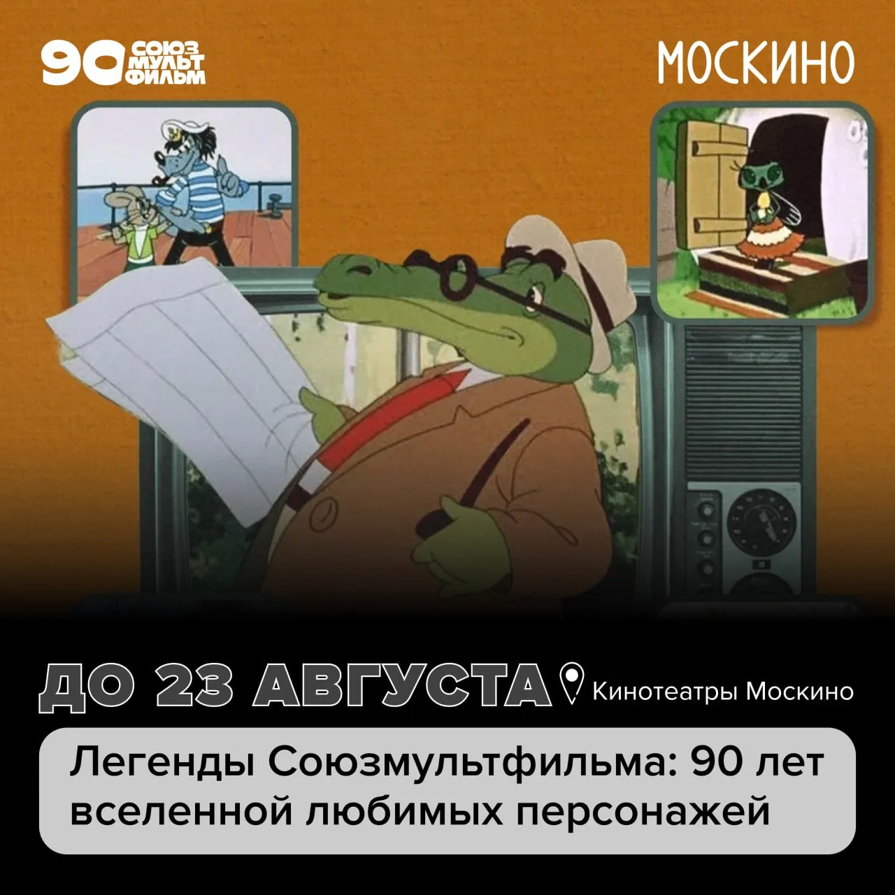 Есть мультфильмы, которые хочется пересматривать в любом возрасте ❤️

До 23 августа в кинотеатрах «М