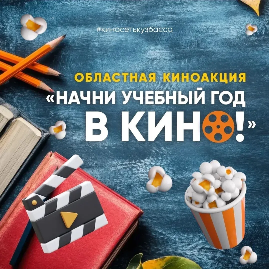 🎬 Большое кино — каждому школьнику!