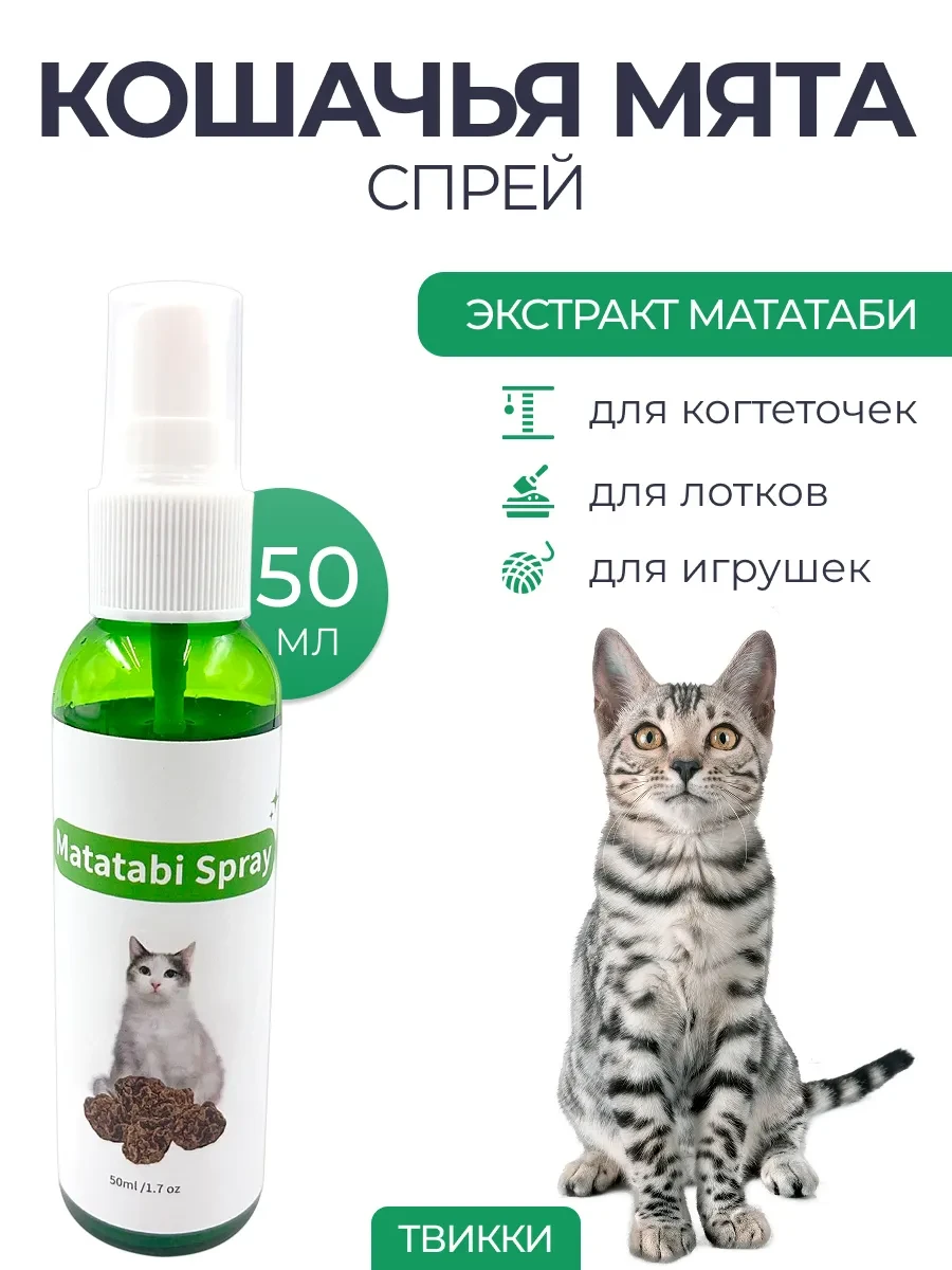⚡️ Кошачья мята трава мататаби спрей лакомство вкусняшка, ТВИККИ