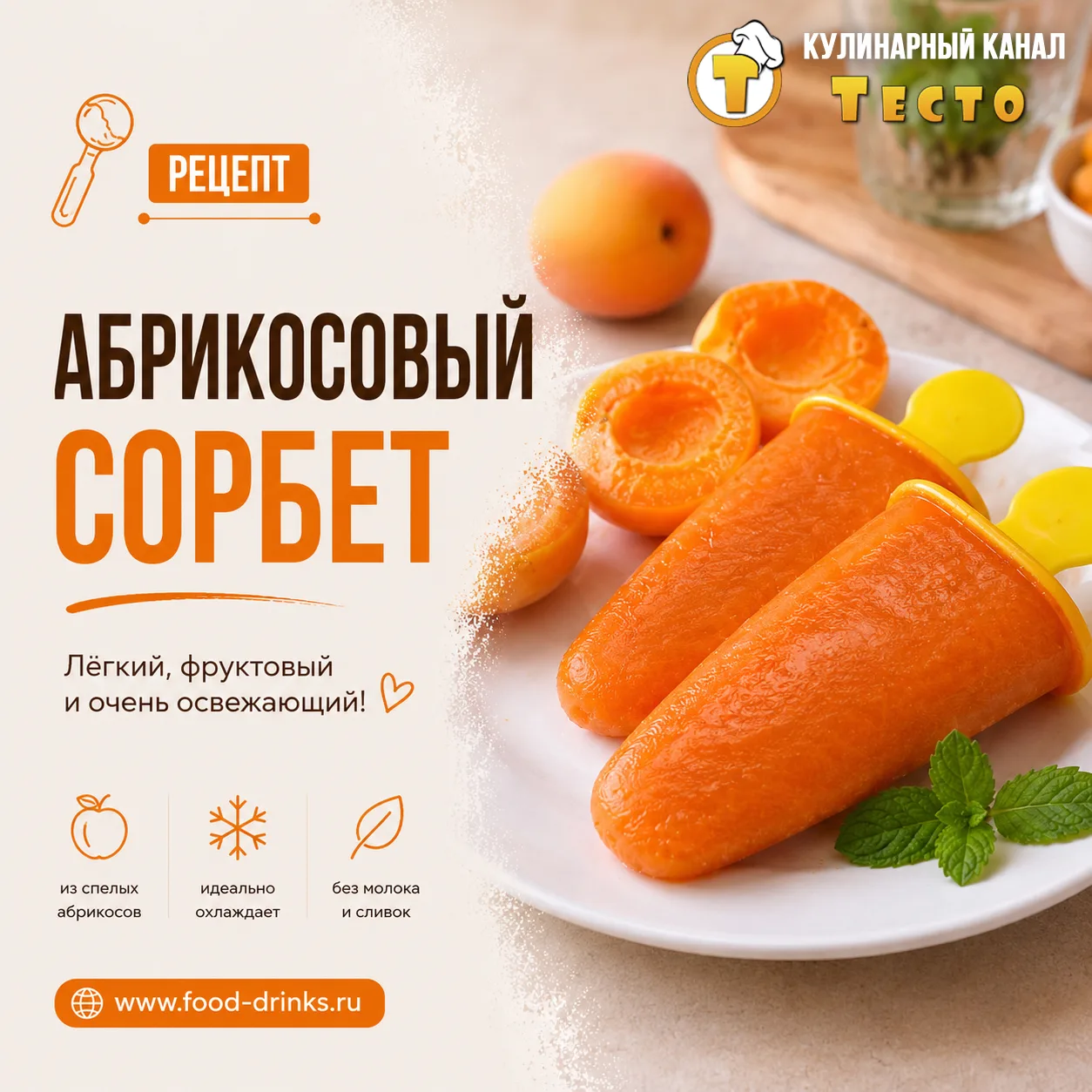 🍑 Абрикосовый сорбет — освежающий фруктовый десерт

Этот сорбет - Ледяной, прозрачный, с ярким абри