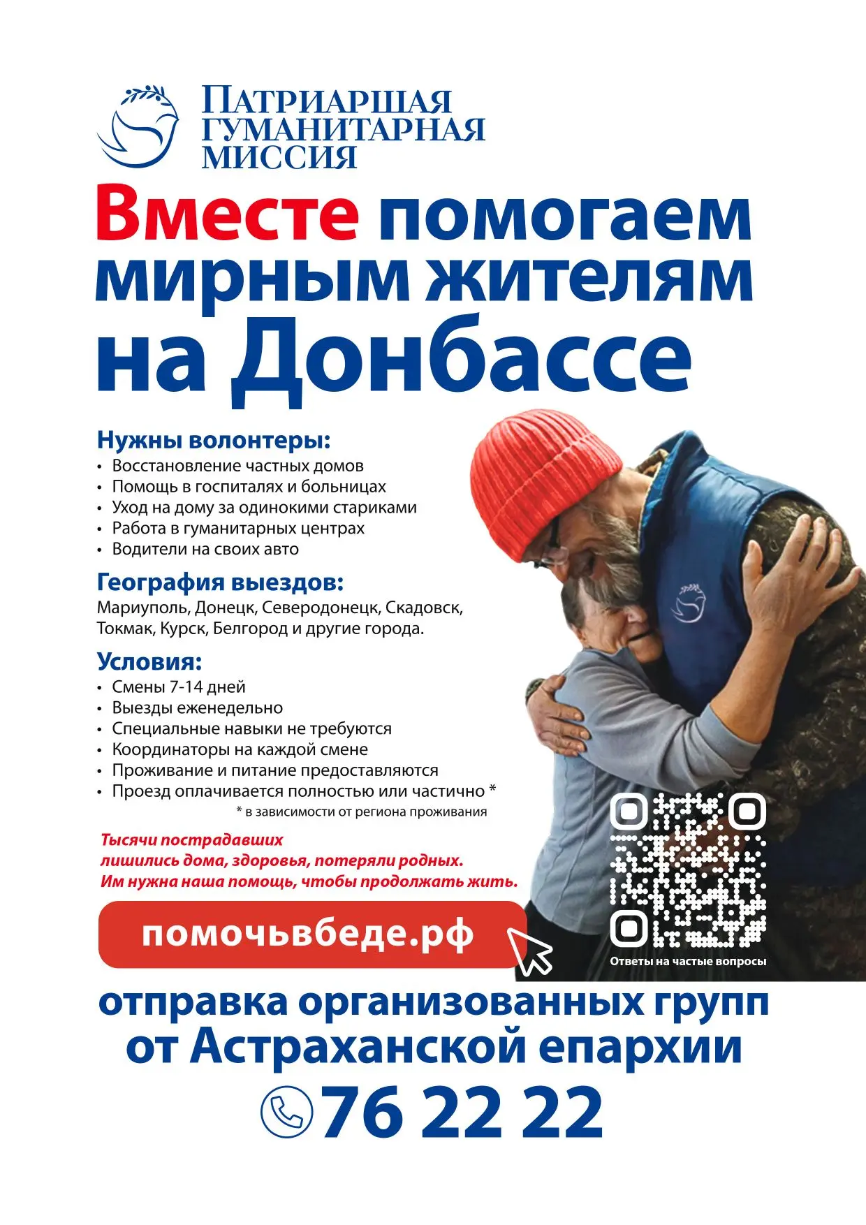 Приглашаем стать добровольцем в рамках Патриаршей Гуманитарной Миссии на Донбасс