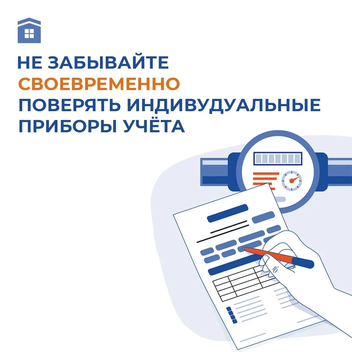 Напоминаем о необходимости своевременной поверки приборов учета водоснабжения! Сроки поверки:
 Холод