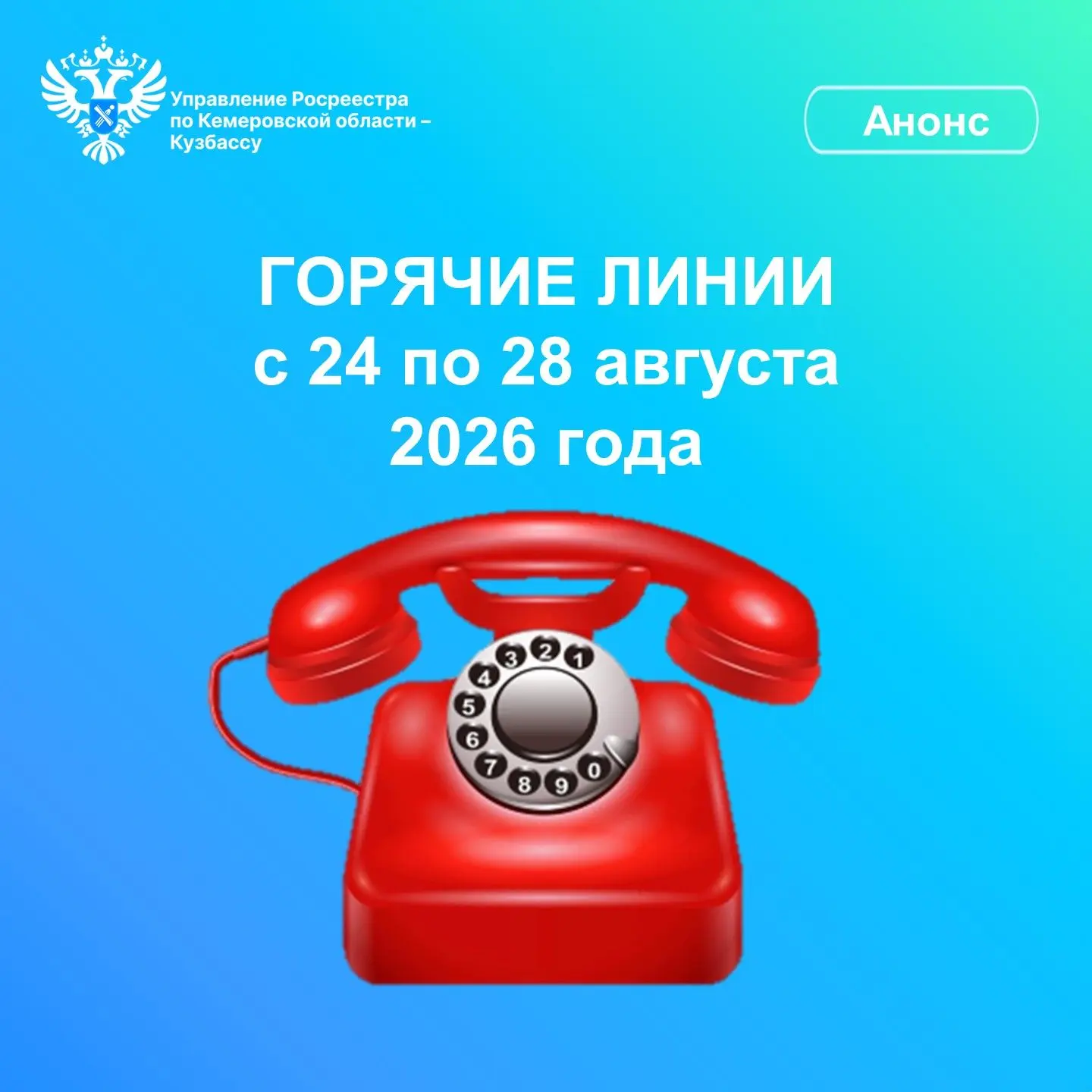 Управление Росреестра по Кемеровской области – Кузбассу информирует о проведении горячи...