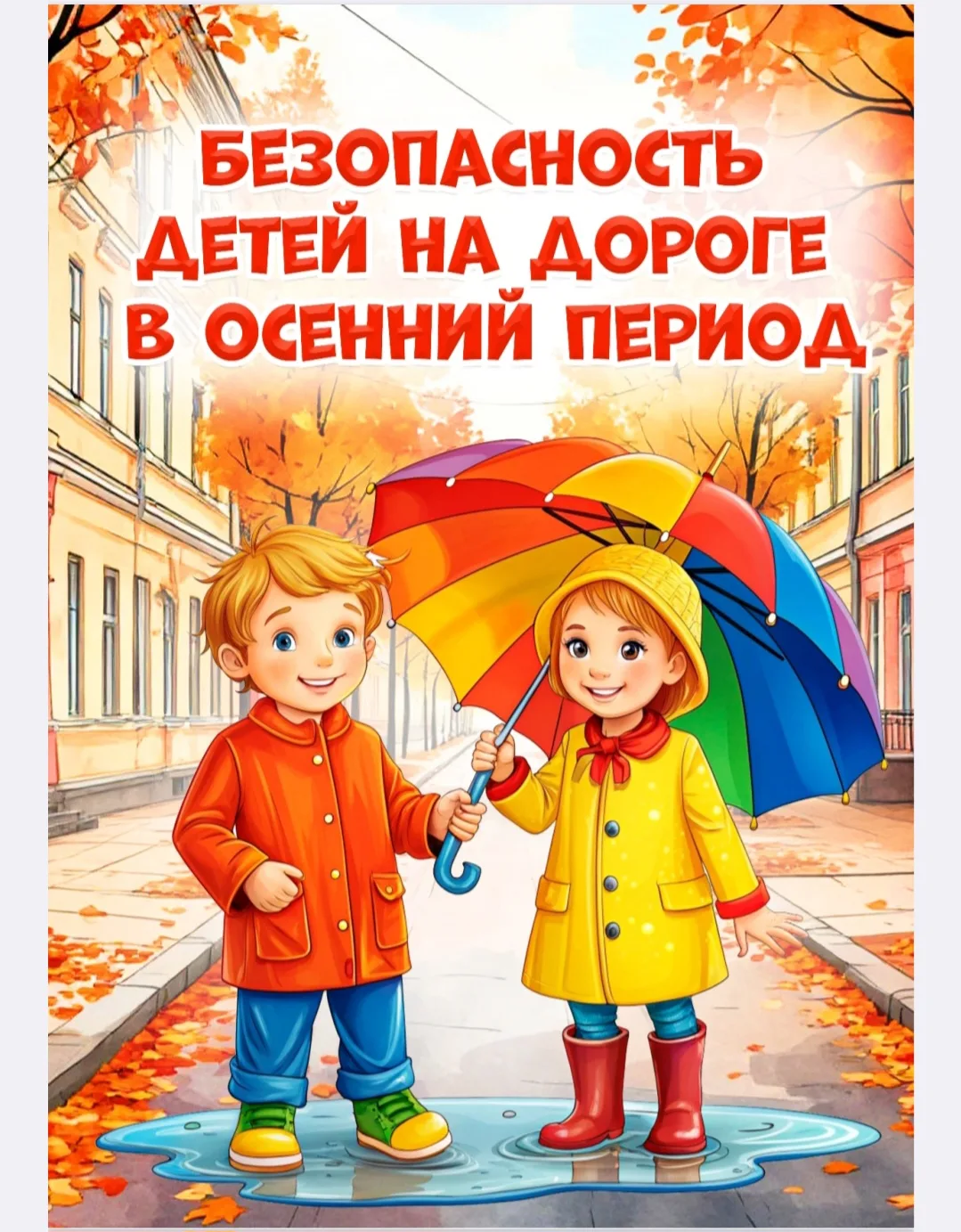 🚦Безопасность детей на дороге в осенний период🍁