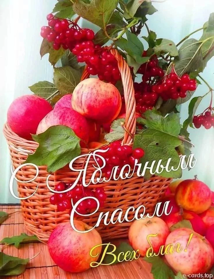 За окнами радостный Яблочный спас!