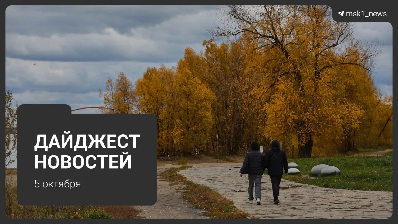 Дайджест новостей: главное за 5 октября