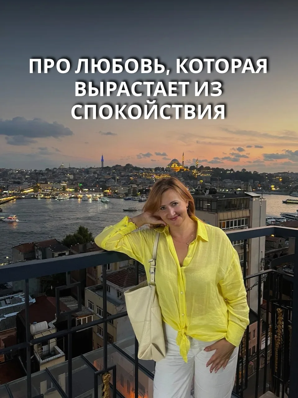 Про любовь, которая вырастает из спокойствия