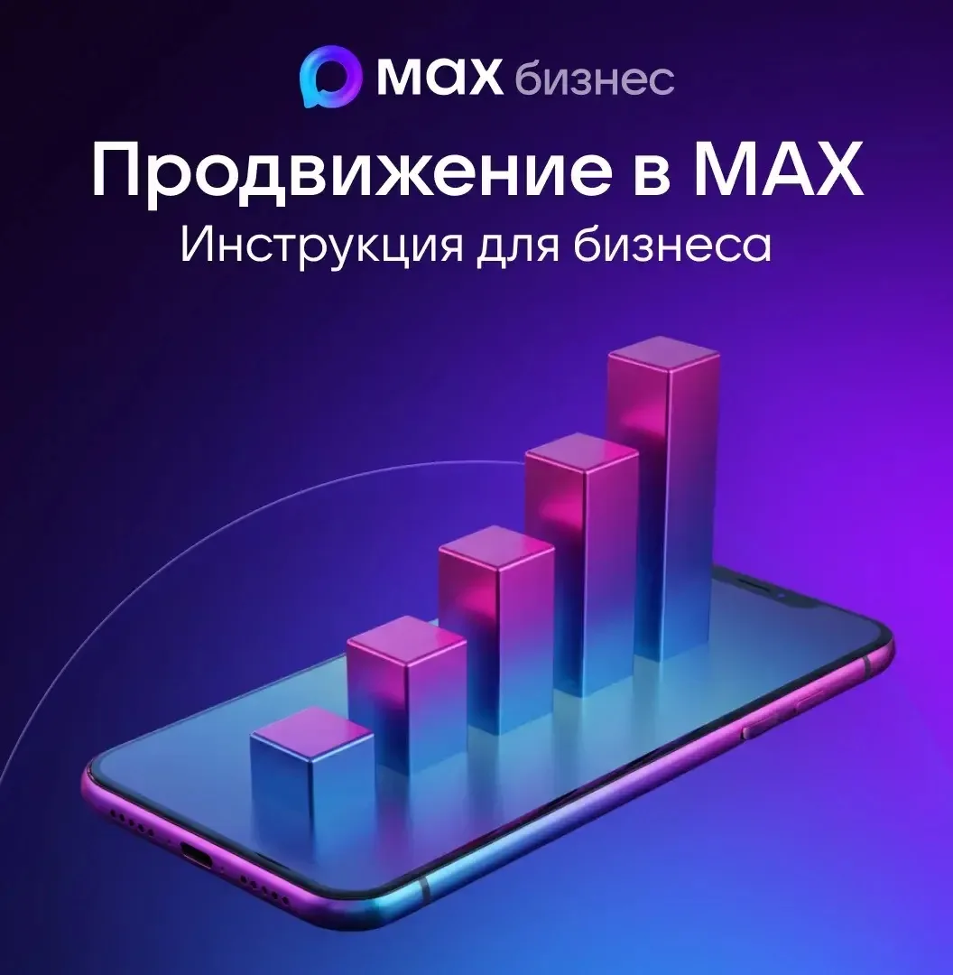 Изображение 1 к публикации «MАХ для бизнеса»